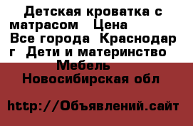 Детская кроватка с матрасом › Цена ­ 3 500 - Все города, Краснодар г. Дети и материнство » Мебель   . Новосибирская обл.